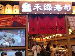 -禾绿寿司·定食·拉面·烧炸(喜荟城店)