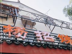 门面-杨招娣糕点(装驾桥巷店)