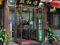 门面-双和顺-清真(灯市口西街店)