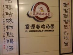 android_upload_pic-富源春面馆(四川北路店)
