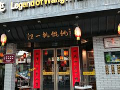 门面-汪一挑馄饨(老街店)