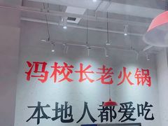 -冯校长老火锅(中联广场店)