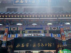 -西安贾三灌汤包·回坊小吃·清真炒菜(北院门总店)