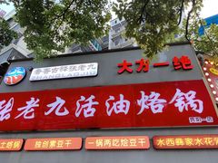 门面-张老九活油烙锅
