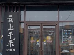 -云上千禾(水上店)