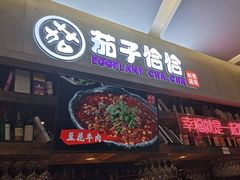 门面-茄子恰恰·新云南小炒(金池购物中心店)