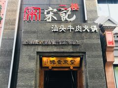 门面-望京一号·重庆江湖菜(工体店)