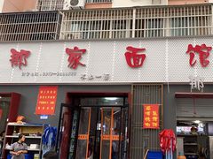 -那家面馆(馨苑居店)