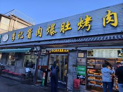 -清真·鸦儿李记·小馆(后海店)