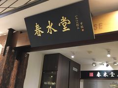 门面-春水堂人文茶馆(南京西路店)