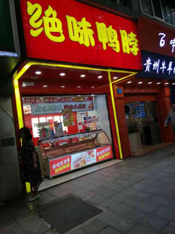绝味鸭脖(重大店)-"绝味鸭脖真的好好吃啊.重庆大学a区附近就.