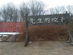 -乌托邦轰趴日租聚会别墅(先生的院子店)