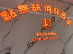 -點無缺茶楼·海鲜酒家(世博店)