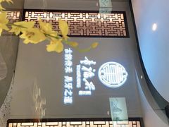 -童福兴·南京菜(老门东店)