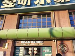 -曼听小寨海鲜烧烤·大连辣炒大王(盖州街店)