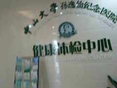 -悦检(中山大学孙逸仙纪念医院体检中心)