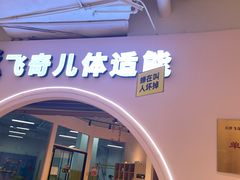 -飞奇儿体能体操馆(和平印象城店)