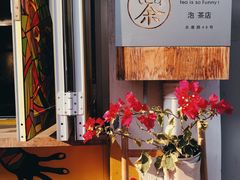 -茶是一枝花泡茶店
