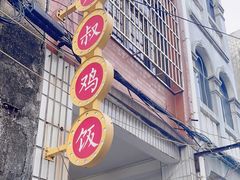 -九叔鸡饭(升平街店)