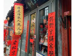 -老北京兔儿爷(杨梅竹斜街店)