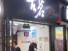门面-古茗(泉州中骏世界城店)