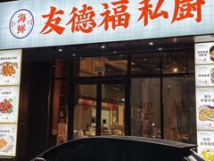 -友德福.老字号粤菜.广州地标融合美食(荔湾路店)