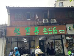 -赵宝美煎包店