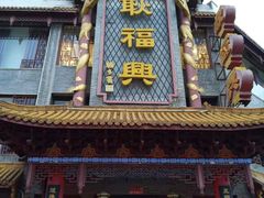 -耿福兴(凤凰美食街店)
