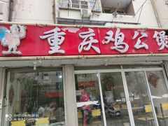门面-重庆鸡公煲(龙河路店)