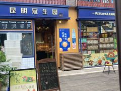 门面-昆明冠生园·蛋糕·面包(南强街店)