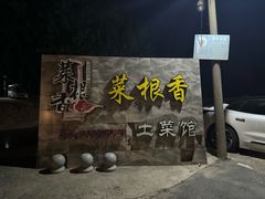 -菜根香土菜馆(文昌东路店)
