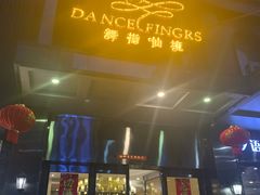 -舞指仙境港派足浴指压(金龙国际店)