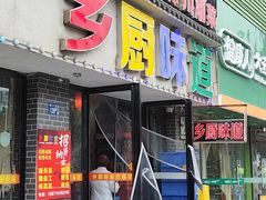 -乡厨味道(黄鹤楼店)