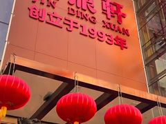 -金鼎轩(亚运村店)