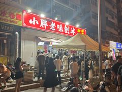 -小胖老味刨冰