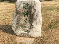 -陶祖圣境风景区