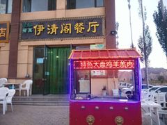 门面-清真·伊清阁餐厅