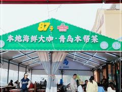 -87号烧烤海鲜·大排档(金沙滩店)