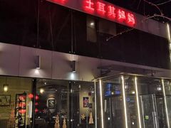 门面-土耳其妈妈