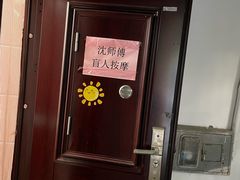 -沈师傅盲人按摩工作室(密三小区店)