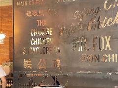 -铁公鸡·四川料理(天环广场店)