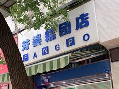-芳婆糕团店(王府大街店)