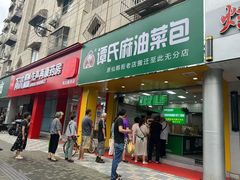 -谭景其·谭氏麻油菜包(集庆路店)