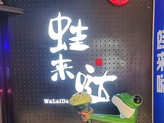 -蛙来哒(汇一城黑金冠店)