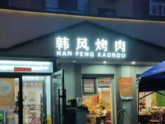-韩风烤牛肉冷面店
