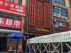 门面-金丝饭庄(金丝新天地保障性住宅小区店)
