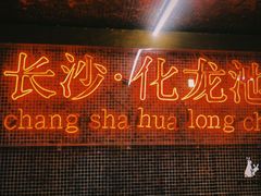 -文和友老长沙龙虾馆(化龙池店)