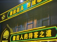 -撒拉花儿·新疆菜·清真(太阳宫店)