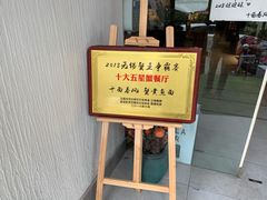 -十面春风·江南面馆(崇宁路店)