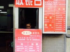 门面-舒蔡记生煎菜饭(云南中路店)
